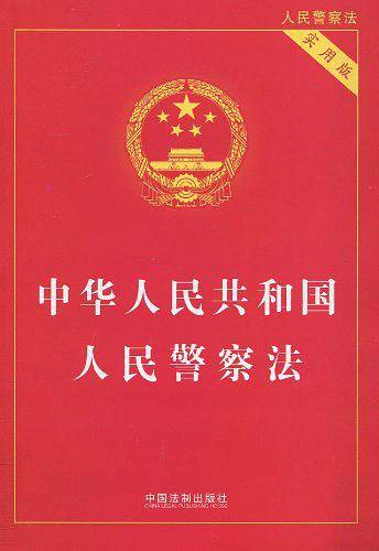 中华人民共和国人民警察法