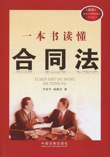 一本书读懂合同法