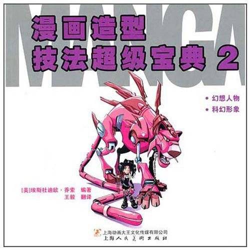 漫画造型技法超级宝典2