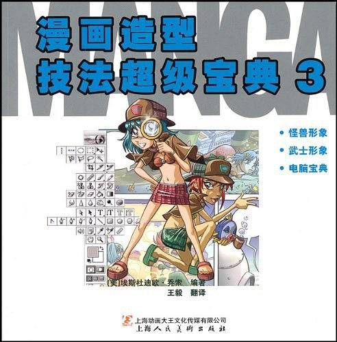 漫画造型技法超级宝典3