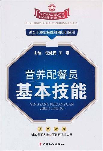 营养配餐员基本技能