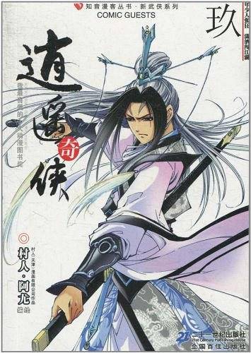 逍遥奇侠 9 知音漫客丛书