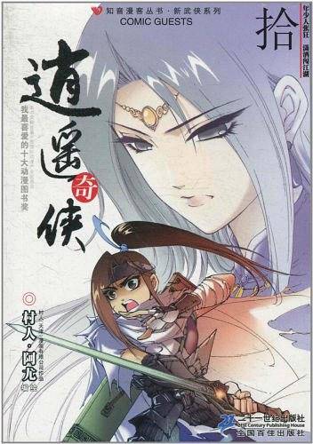 逍遥奇侠 10 知音漫客丛书