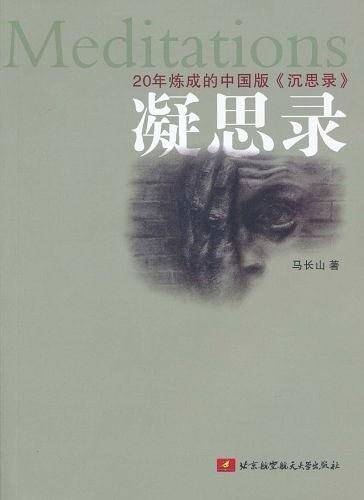 凝思录