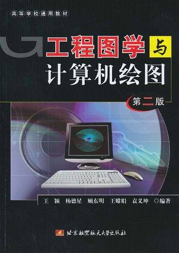 工程图学与计算机绘图