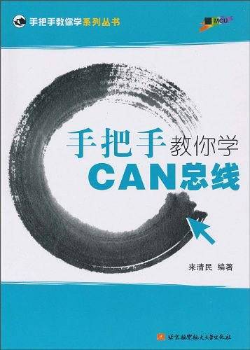 手把手教你学CAN总线