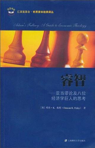 睿智：亚当谬论及八位经济学巨人的思考