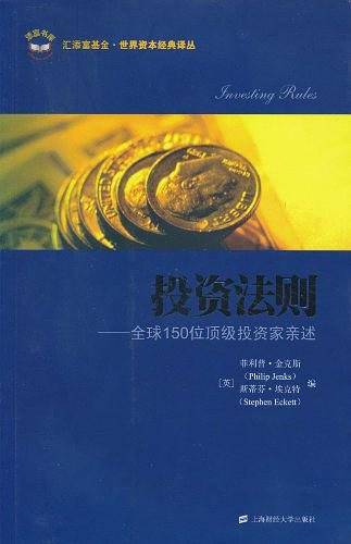投资法则：全球150位顶级投资家亲述