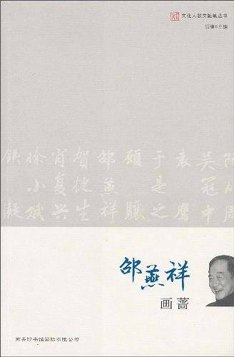 画蔷/文化人散文随笔丛书