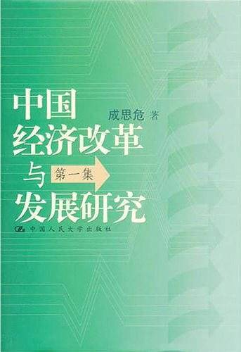 中国经济改革与发展研究