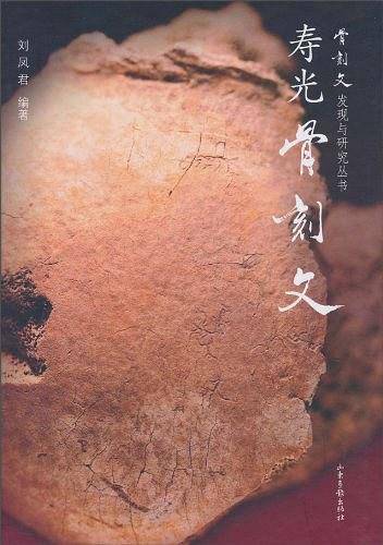 寿光骨刻文