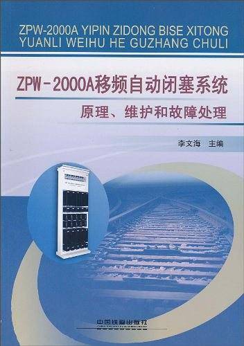 ZPW-2000A移频自动闭塞系统原理、维护和故障处理