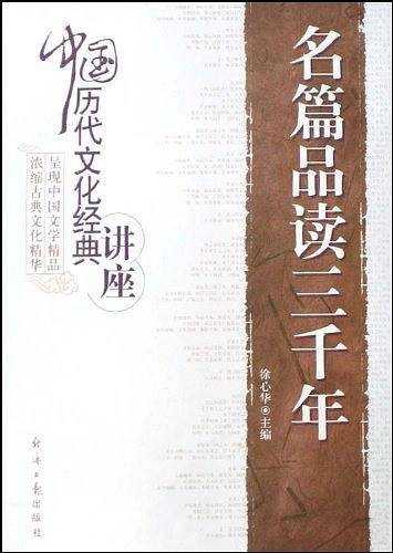 名篇品读三千年