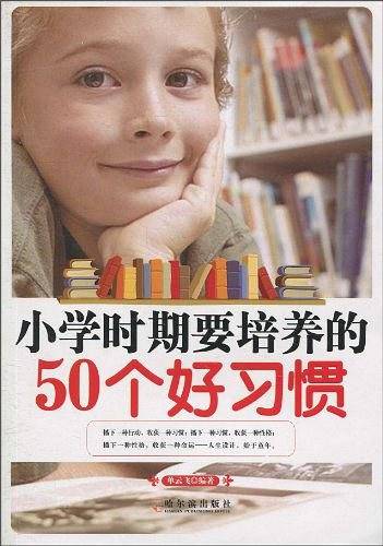 小学时期要培养的50个好习惯