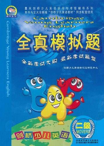 二级-剑桥少儿英语全真模拟题-全新修订-内含磁带1盘.图书1册