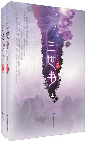 三世书