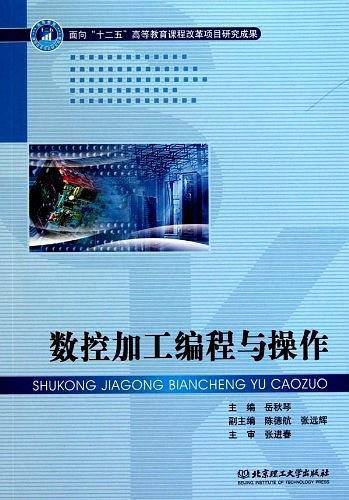 数控加工编程与操作