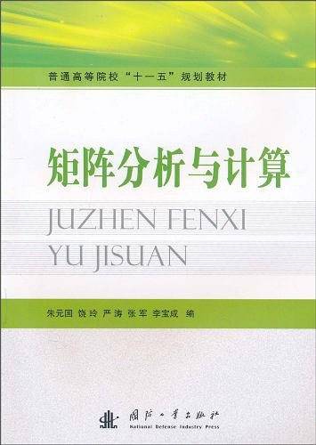 矩阵分析与计算
