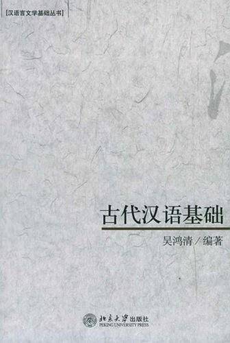古代汉语基础