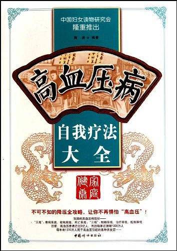 高血压病自我疗法大全