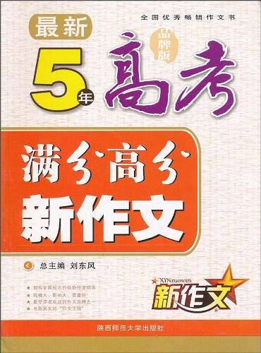 最新5年高考满分高分新作文