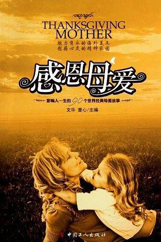 感恩母爱