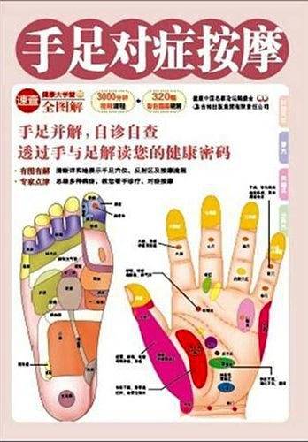 手足对症按摩