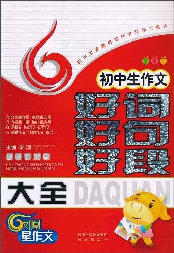 初中生作文好词好句好段大全