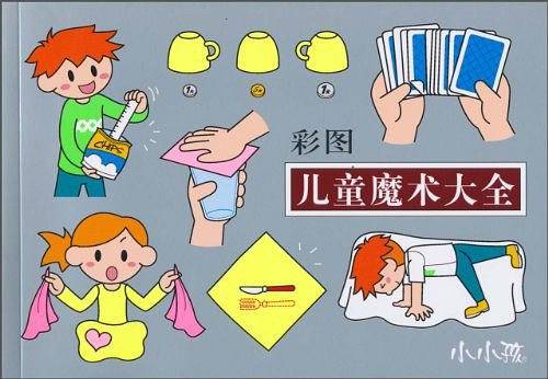 彩图儿童魔术大全