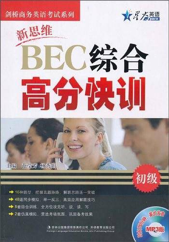 星火英语2014 BEC综合高分快训初级