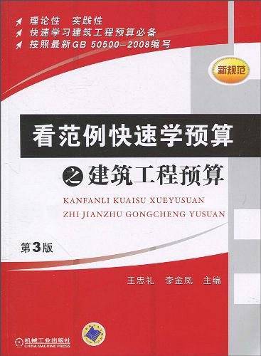 看范例快速学预算之建筑工程预算