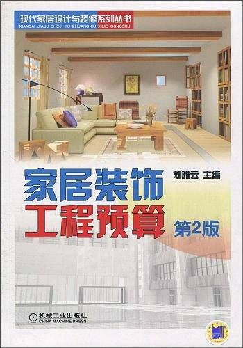 家居装饰工程预算