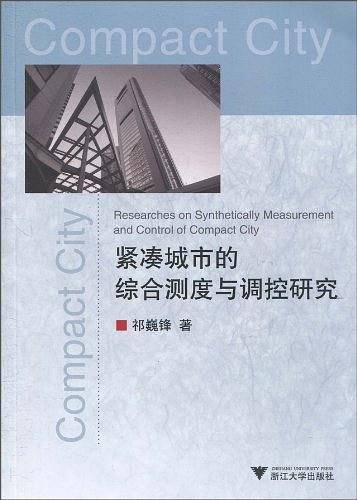 紧凑城市的综合测度与调控研究