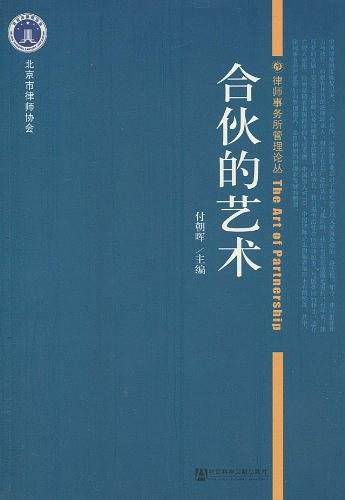 合伙的艺术