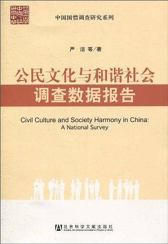 公民文化与和谐社会调查数据报告