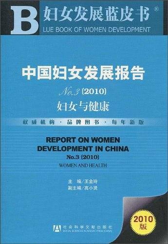 中国妇女发展报告 No.3