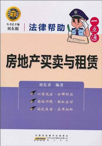 房地产买卖与租赁/法律帮助一点通
