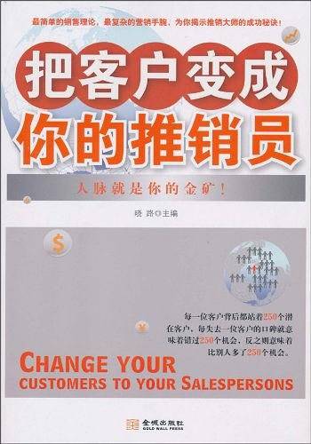 把客户变成你的推销员