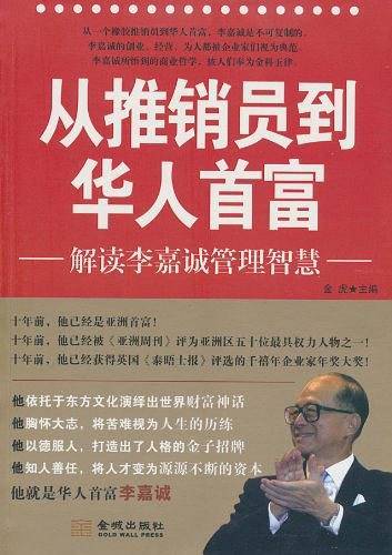 从推销员到华人首富