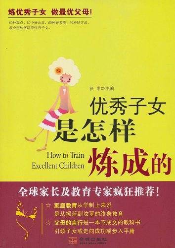 优秀子女是怎样炼成的