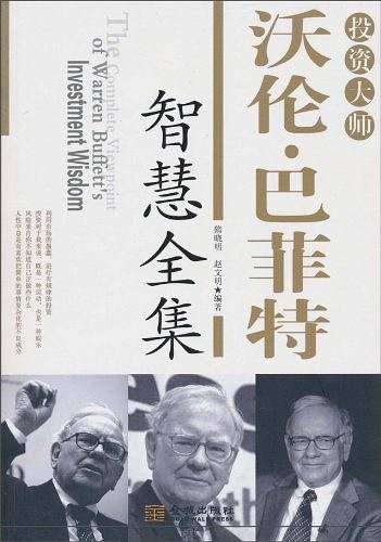 投资大师沃伦·巴菲特智慧全集