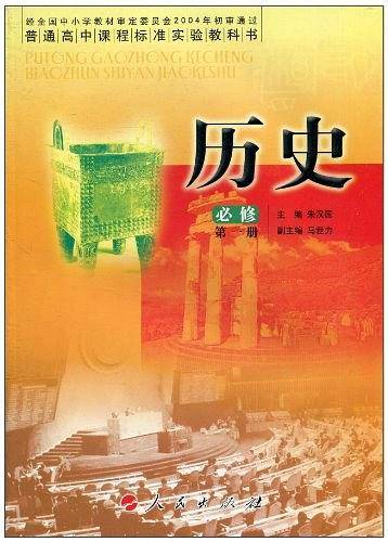 历史/普通高中课程标准实验教科书