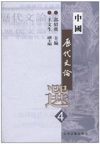 中国历代文论选/高等学校文科教材
