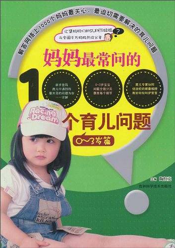 妈妈最常问的1000个育儿问题