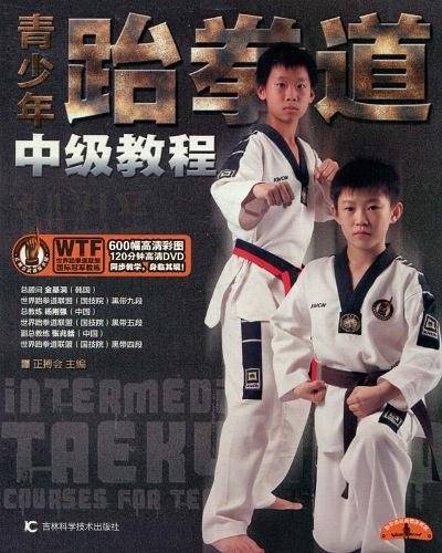 青少年跆拳道中级教程