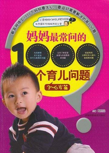 妈妈最常问的1000个育儿问题