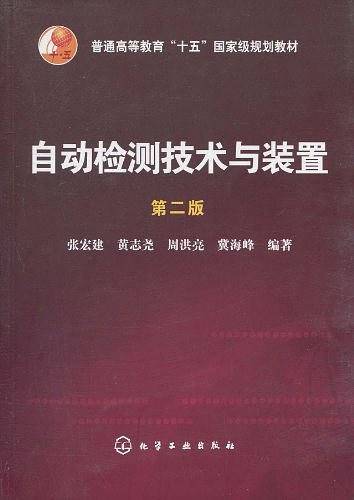 自动检测技术与装置