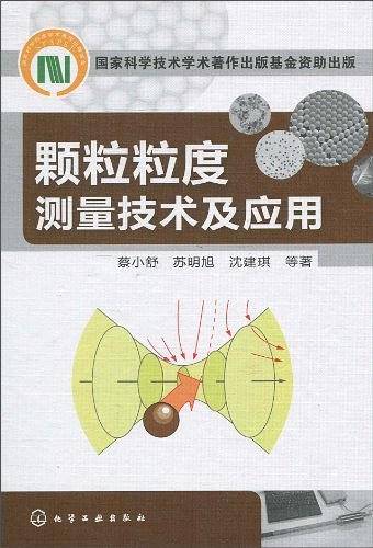 颗粒粒度测量技术及应用