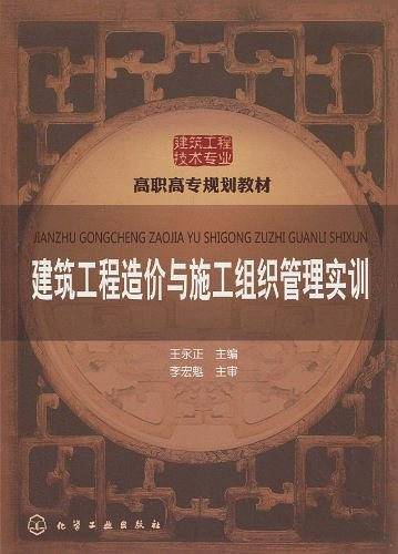 建筑工程造价与施工组织管理实训