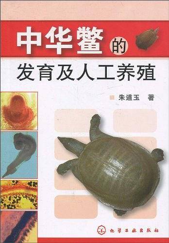 中华鳖的发育及人工养殖